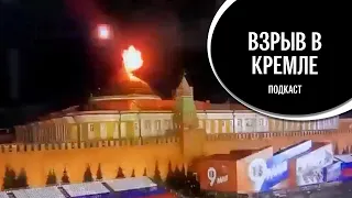 Кто, как и зачем взорвал дрон над Кремлем?