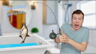 Малой и домашняя рыбалка 🎣