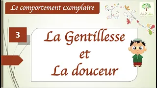 Le comportement exemplaire en Islam : La gentillesse et la douceur (سلسلة الأخلاق : الرفق و اللين)