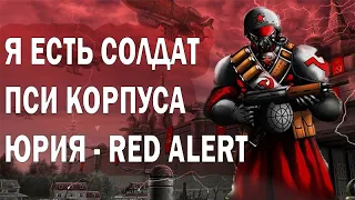 Я есть солдат пси корпуса Юрия Red Alert