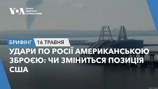 Брифінг. Удари по РФ американською зброєю: чи зміниться позиція США