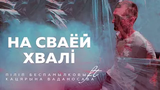 Піліп Беспамылковы feat. Кацярына Ваданосава - На сваёй хвалі