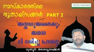 'അസ്സാമു അലൈക്കും' അഥവാ നീ നശിക്കട്ടെ (നമസ്‌കാരത്തിലെ ജൂതായിസങ്ങള്‍ - ഭാഗം 2) I മുതൂര്‍ അബൂബക്കര്‍