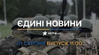 ⏰ Оперативний випуск новин за 11:00 (01.08.2022)