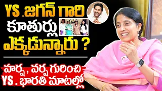 YS Bharathi Exclusive Interview | YS Bharathi Reddy About Her Daughters | YS Bharati First Interview