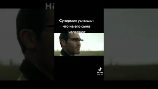 Супермен услышал что на его сына нападают