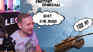 ДЖОВ В ШОКЕ ОТ УВИДЕННОГО ● Джов Смотрит Приколы Про Танки ● Джов Нарезки ● Моменты со стрима Jove