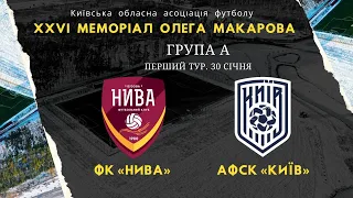 ФК «НИВА» (Бузова) - АФ СК «КИЇВ». 1-й тур. XXVI Меморіал Олега Макарова.