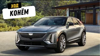 Кадиллак решили сыграть честно! Новый роскошный кроссовер Cadillac Lyriq. Обзор и тест-драйв