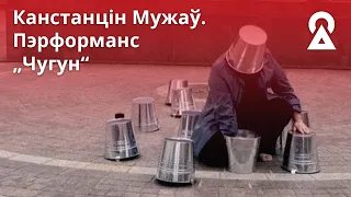 Пэрформанс Канстанціна Мужава ў Варшаве — „Чугун“