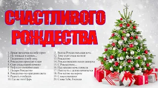 Рождественские песни для всей семьи 🎄 Супер мелодичные христианские песни 🎄 Рождественские Музыка