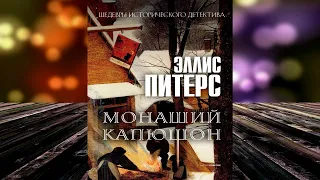 Монаший капюшон "Детектив" (Эллис Питерс) Аудиокнига