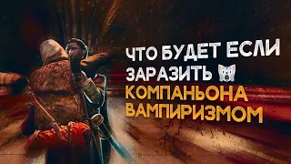 Скайрим Что Будет Если Засосать Компаньона будучи Вампиром - Компаньон Вампир Skyrim