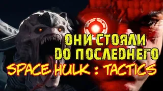 История отряда Ультрамарин "Вандариус" - Space hulk: Tactics | Генокрады #00