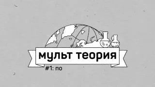 МультТеория №1: Полет нормальный