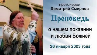 Проповедь о нашем покаянии и любви Божией (2003.01.26). Протоиерей Димитрий Смирнов