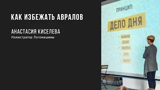 Как избежать авралов | Логомашина | Prosmotr