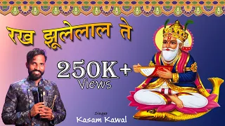 रख झूलेलाल ते | Jhulelal New Bhajan 2020 | #kasamkaval