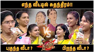 எந்த வீட்டில் சுதந்திரம்? , பிறந்த வீடா இல்லை புகுந்த வீடா ? | வா தமிழா வா | EPISODE -21