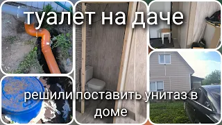 поставил унитаз в доме. на даче.