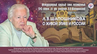 Круглый стол на тему «Л.В.Шапошникова о Живой Этике и России»