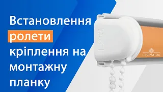 Встановлення (монтаж) ролети на вікно - кріплення на монтажну планку (без свердління)