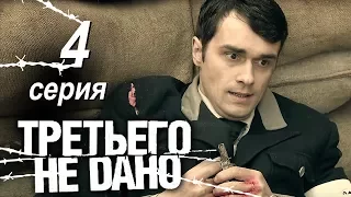 Третьего не дано. Серия 4.