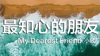 最知心的朋友 My Dearest Friend 小敏 / 讚美靈修音樂 （翻新動態視頻）