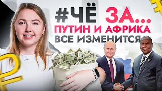 #ЧёЗА… Россия и Африка: ваши кошельки и весь мир зависят от ЭТОГО! Какие акции покупать уже сейчас?