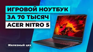 Обзор Acer Nitro 5. Можно ли играть на ноутбуке с Ryzen 5 и GTX 1650