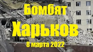 Россия бомбит Харьков 8 марта 2022