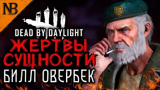 Dead By Daylight ● ЖЕРТВЫ СУЩНОСТИ #24 ● БИЛЛ ОВЕРБЕК! МОЖНО ЛИ ВЫЖИТЬ ВОТ ТАК? [2K 60ᶠᵖˢ]