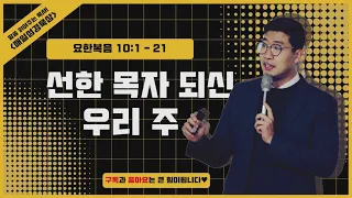 매일성경[요한복음 10장 1-21절] / 매일성경묵상 / 메시지성경 / 김기웅목사 / 말읽목