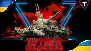 TVP T 50/51 💛СЕРІЯ ТУ (ПОПА БІЛЬ)💙 #worldoftanks #wot_ua #wot #tamikus_wot #TamikuS #ліга_ua