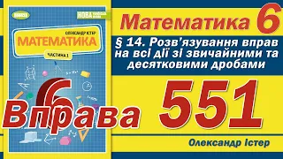 Істер Вправа 551. Математика 6 клас