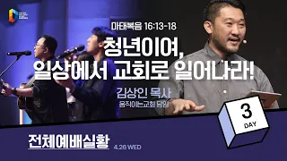 [2023 청년다니엘기도회] 3일 - 청년이여, 일상에서 교회로 일어나라! (김상인 목사) 2023-04-26