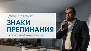 "Знаки препинания". Пастор Сергей Жаворонков