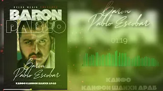 Baron - Пабло Ескобар  (кайфои шайхи Араб) 2022