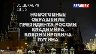 Обращение Владимира Путина | 31 декабря в 23:55