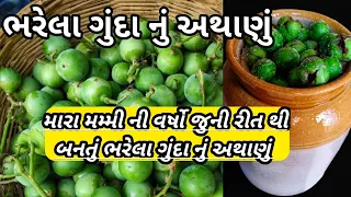 આખા વર્ષ માટે બનાવી ને રોજ ખાવ તેવું સ્વાદિષ્ટ ગુંદા નું અથાણું/Gunda pickle recipe/Gunda nu athanu