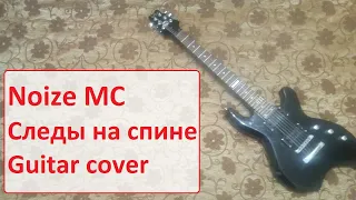 Noize MC - Следы на спине (guitar cover)