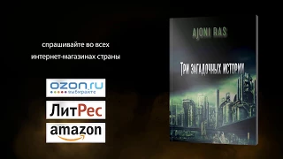 Ajoni Ras «Три загадочных истории» — буктрейлер