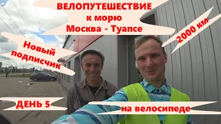 №5 🤝Встретил подписчика / Из Москвы на море на велосипеде ⛺/ Одиночный велопробег в 2000 км 👍