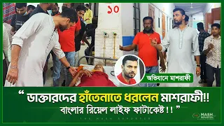 “এম.পি. মাশরাফীঃ আড়াইটা পর্যন্ত ডিউটি, সব ডাক্তার চলে গেল কেন! |  MP. Mashrafe  Visited Hospital