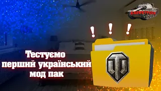 УКРАЇНСЬКИЙ СТРІМ ✮ ТЕСТУЄМО МОД ПАК УКРАЇНСЬКИЙ World of Tanks ✮ WoT УКРАЇНСЬКОЮ  ТЕСТ МОДПАКА