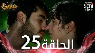 مسلسل لن أعطيك للغريب | الحلقة 25 | مدبلج | Vermem Seni Ellere