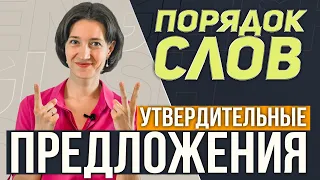 Порядок слов в английском предложении. Как правильно? Для начинающих, с нуля. Утвердительные.