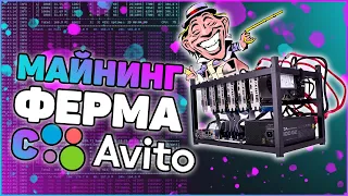 Майнинг ферма с Авито | Обзор цен на фермы для майнинга