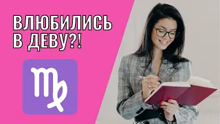 Вы влюбились в Деву | Что делать?