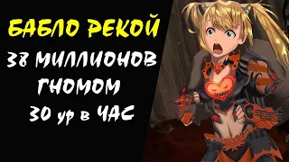 38 миллионов гномом 30 ур в час (Necropolis of Sacrifice) Lineage 2